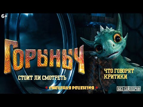 Видео: Горыныч Смешная рецензия, разбор