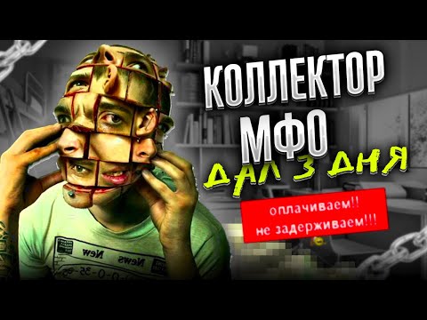 Видео: Коллектор МФО дал 3 дня. Как не платить кредит сбербанка