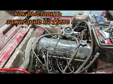 Видео: Как выставить зажигание на ВАЗ 21213(Нива)