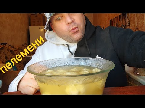 Видео: МУКБАНГ ПЕЛЬМЕНИ с похмелья/ОБЖОР пельмешки