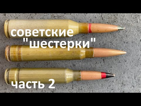 Видео: Советские "шестерки" - часть 2 (патроны 6х49 ВС3, 6х53 ВСС, 6х57 ВС6)