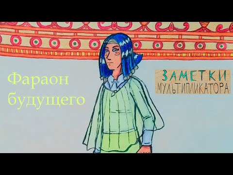 Видео: Фараон Будущего Рамзес Сотый
