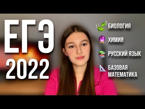 Видео: как я сдала ЕГЭ 2022 / мой опыт сдачи химии и биологии / онлайн-школы и пособия