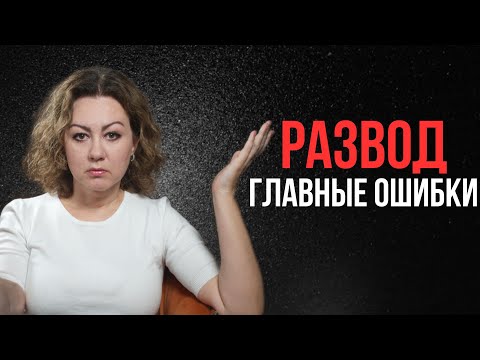 Видео: Развод: Главные ошибки | Как сохранить себя и детей при расставании?