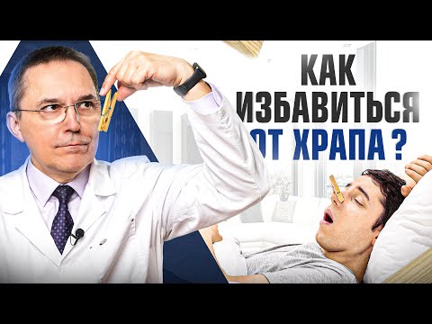 Видео: Как легко избавиться от храпа? 7 советов от сомнолога