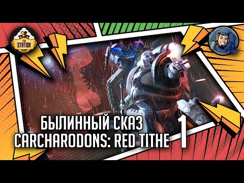 Видео: Carcharodons: Red Tithe | Былинный сказ | Часть 1 | Warhammer 40000