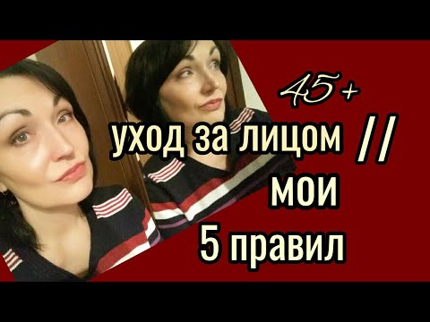 Видео: Уход за лицом 45+ // МОИ ПРАВИЛА.