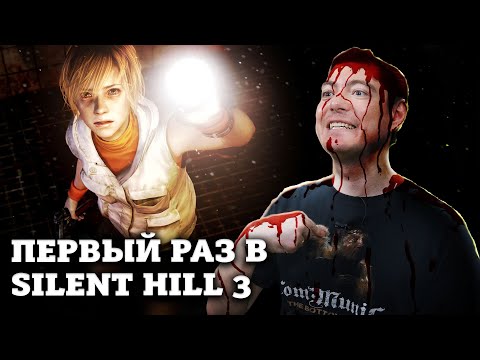 Видео: Первый раз в Silent Hill 3 | Битый Пиксель