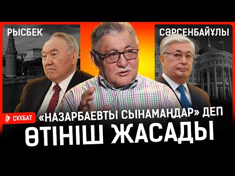 Видео: Зейнетке шыққан адам тыныш отыруы керек. Назарбаевтың адамдары билікке ұмтылып жатқаны анық I Рысбек
