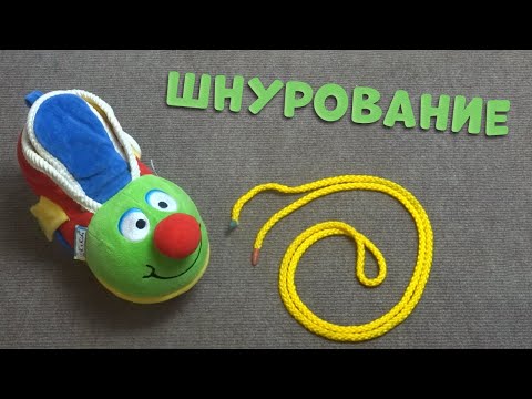 Видео: Подружиться со шнурками легко!