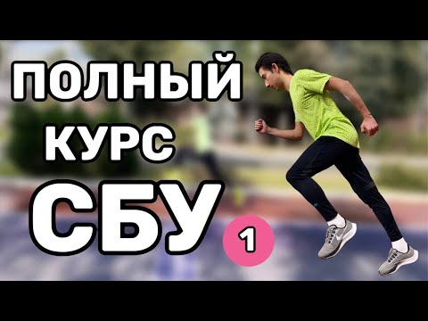 Видео: СПЕЦИАЛЬНЫЕ БЕГОВЫЕ УПРАЖНЕНИЯ ПОЛНЫЙ КУРС. СБУ для техники бега. ЧАСТЬ 1