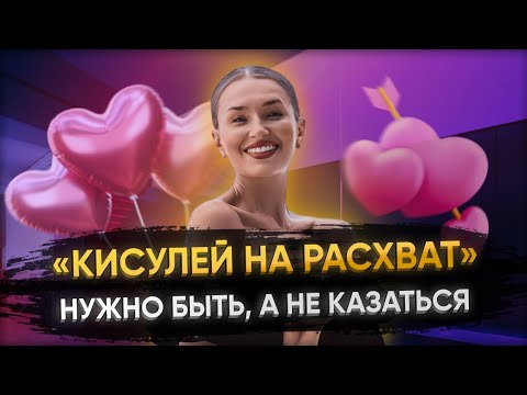Видео: «КИСУЛЕЙ НА РАСХВАТ» НУЖНО БЫТЬ, А НЕ КАЗАТЬСЯ