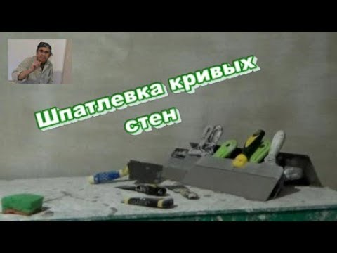 Видео: Как быстро пошпатлевать неровную штукатурку. Ремонт трешки.