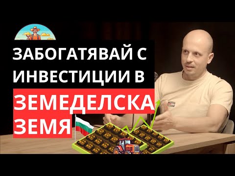 Видео: Инвестиции в земеделска земя в България. Стъпка по стъпка с Димитър Андреев от Landlord.bg