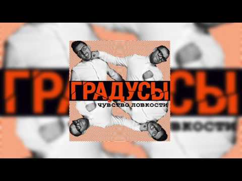 Видео: Градусы - Что я делаю не так