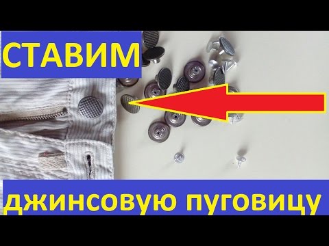 Видео: как поставить джинсовую пуговицу -кнопку