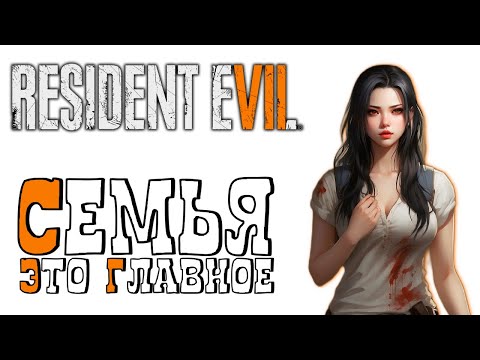 Видео: СЮЖЕТ RESIDENT EVIL 7 БЕЗ ЛИШНЕЙ БОЛТОВНИ