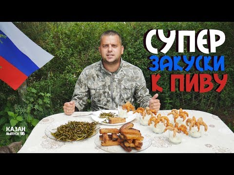 Видео: СУПЕР ЗАКУСКИ К ПИВУ В КАЗАНЕ НА КОСТРЕ