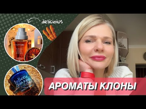 Видео: 🌺ДВА АРОМАТА - ОДНО ЗВУЧАНИЕ✨Ароматы клоны и просто похожие парфюмки за дорого и бюджетные