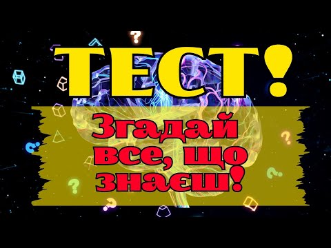 Видео: Тест, який нагадає все, що ти колись знав! 😅 Чи витримає твоя пам’ять цей виклик?