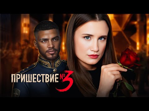 Видео: Ох уж этот ДЕНЬ РОЗЫ | обзор на Пришествие № 3 | 1 сезон, 9-11 серии