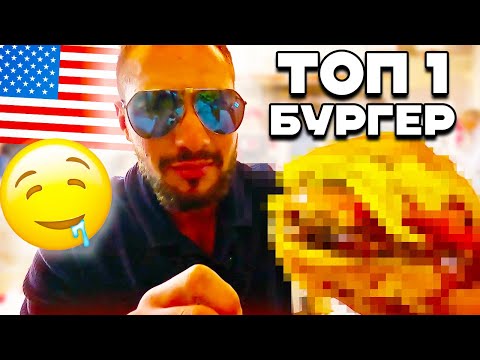 Видео: ПРОБВАХ НАЙ-ДОБРИЯ БУРГЕР ВЪВ АМЕРИКА