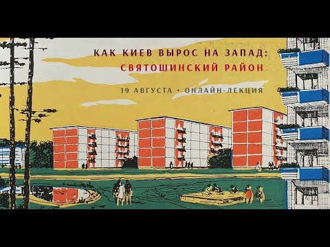 Видео: Как Киев вырос на запад: Святошин, Академгород, Борщаговка и другие районы