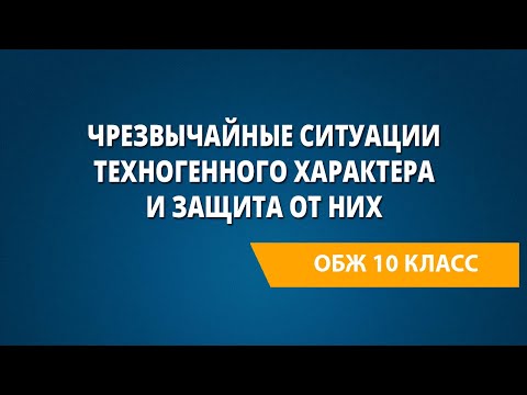 Видео: Чрезвычайные ситуации техногенного характера и защита от них