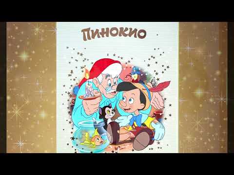 Видео: Пинокио