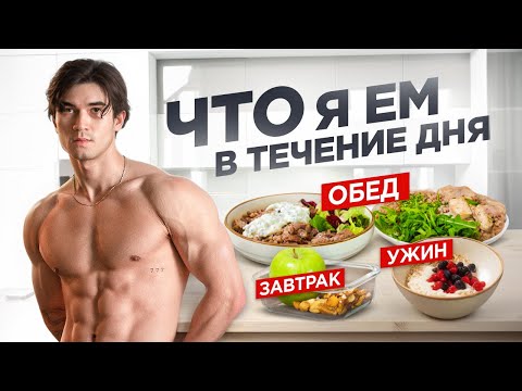 Видео: Рацион в Течение Дня | Рельеф и Набор Мышц