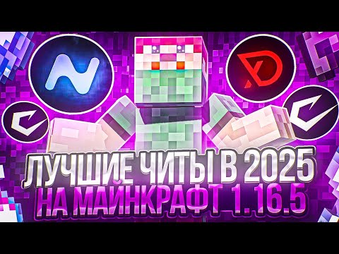 Видео: ТОП 4 ЛУЧШИХ БЕСПЛАТНЫХ ЧИТА НА МАЙНКРАФТ В 2025 | ТОП БЕСПЛАТНЫХ ЧИТОВ 1.16.5 FUNTIME REALLYWORLD