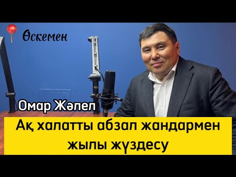 Видео: Омар Жәлелұлы. Өскеменде өткен керемет кездесу.