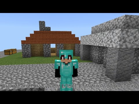 Видео: ВЫЖИВАНИЕ НА ОДНОМ БЛОКЕ В МАИНКРАФТ|ЧАСТЬ #6|СКИРИ МАИНКРАФТ 