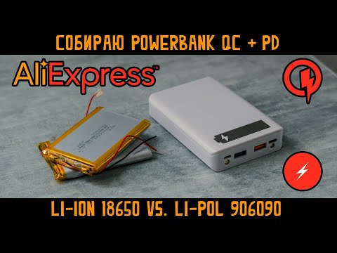 Видео: Powerbank 18650 с Aliexpress обзор и опыт использования неудачный опыт установки Li-Pol аккумулятора