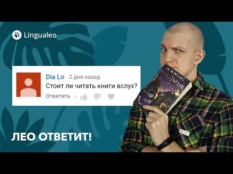 Видео: Читать ли вслух? Как тренировать произношение? Лео Ответит!