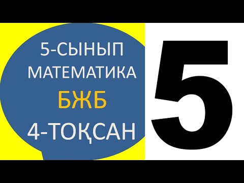 Видео: 5 сынып бжб 4 тоқсан