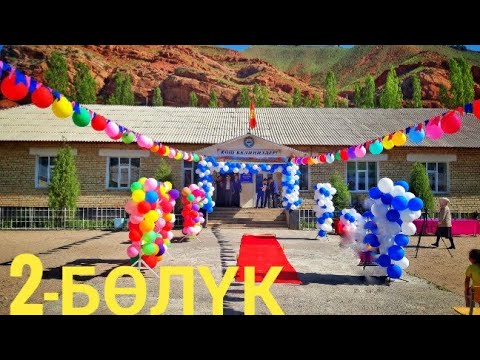 Видео: Акыркы коңгуроо 2022-жыл 2-бөлүк