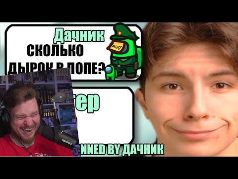 Видео: САМЫЕ ТУПЫЕ ЧИТЕРЫ В АМОНГ АС #35 | РЕАКЦИЯ НА ДАЧНИКА