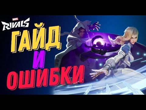 Видео: ГАЙД И ОШИБКИ НА ПЛАЩ И КИНЖАЛ | MARVEL RIVALS
