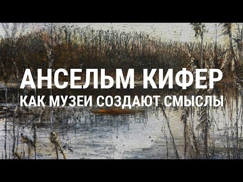 Видео: Ансельм Кифер, музеи, галереи и барьеры в искусстве | Blitz and Chips