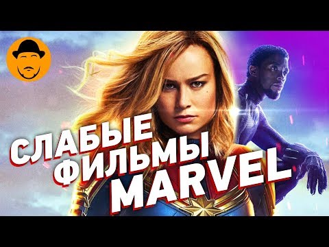 Видео: 10 ХУДШИХ ФИЛЬМОВ MARVEL [ТОПот Сокола]