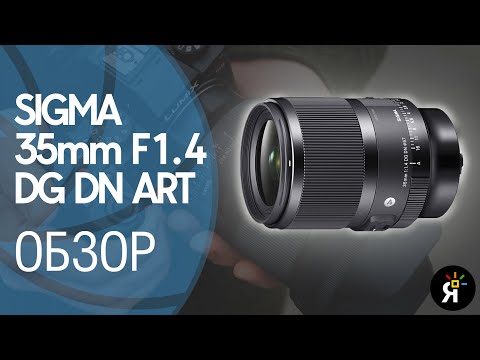 Видео: Sigma 35mm F1.4 DG DN Art | Обзор и сравнение с Canon EF 35mm f/2.0 IS USM
