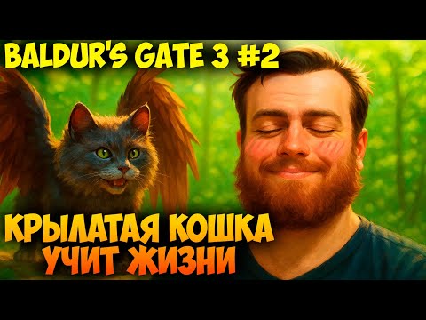 Видео: КРЫЛАТАЯ КОШКА УЧИТ ЖИЗНИ 🐈 Baldur's Gate 3 #2 Прохождение