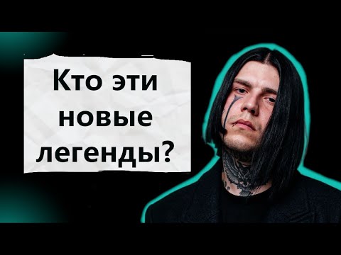 Видео: НОВАЯ РУССКАЯ СЦЕНА КТО ОНИ ТАКИЕ? #2 | БРЕДИШЬ, CUPSIZE, MADKID, EMOSLUT666, DEKMA и другие