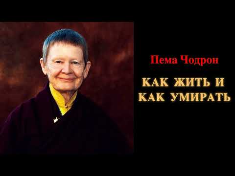 Видео: Пема Чодрон. Как жить и как умирать