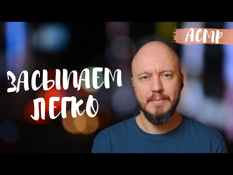 Видео: Засыпаем легко и безмятежно | для расслабления и хорошего сна |  тихий мужской голос
