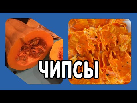 Видео: Чипсы из тыквы- быстро и неимоверно вкусно!