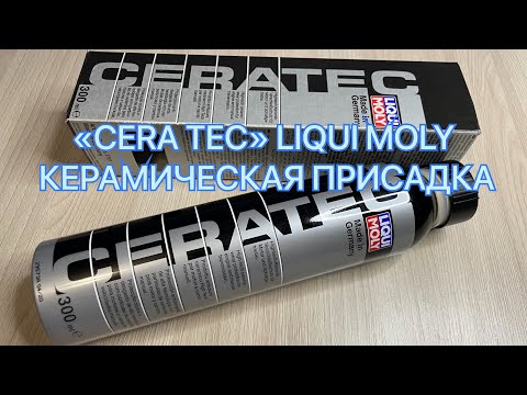 Видео: «CERA TEC» LIQUI MOLY КЕРАМИЧЕСКАЯ ПРИСАДКА