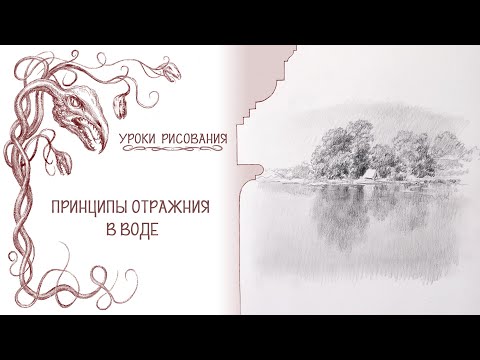 Видео: Принципы отражения в воде