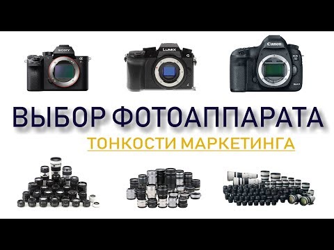 Видео: Как выбрать фотоаппарат? Тонкости маркетинга: Canon, Sony, Panasonic/зеркалки vs беззеркалки